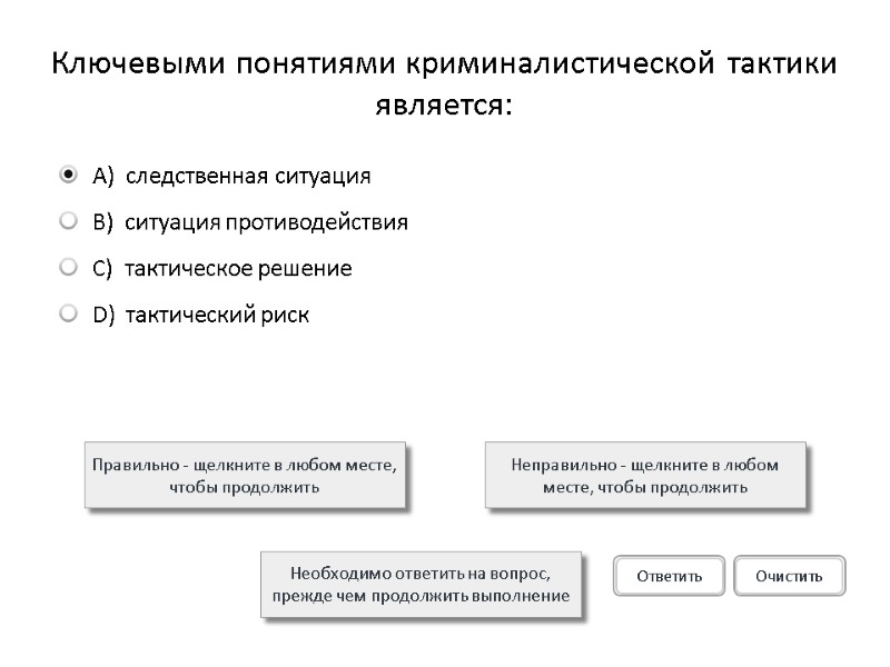 Ключевыми понятиями криминалистической тактики является: Правильно - щелкните в любом месте, чтобы продолжить Неправильно